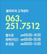 상담문의 063-222-3333, 평일 오전10시00분부터 오후7시00분까지, 토요일은 오전10시00분부터 오후4시00분까지, 공휴일 일요일은 휴무입니다.