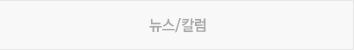 뉴스/칼럼