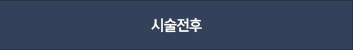 시술전후