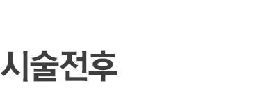 시술전후