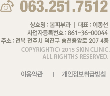 063-222-3333, 상호명:봄피부과, 대표:이종선, 사업자등록번호:861-36-00044, 주소:전북 전주시 덕진구 송천중앙로 203 2층, COPYRIGHT(C) 2015 SKIN CLINIC. ALL RIGHTS RESERVED. 이용약관, 개인정보취급방침