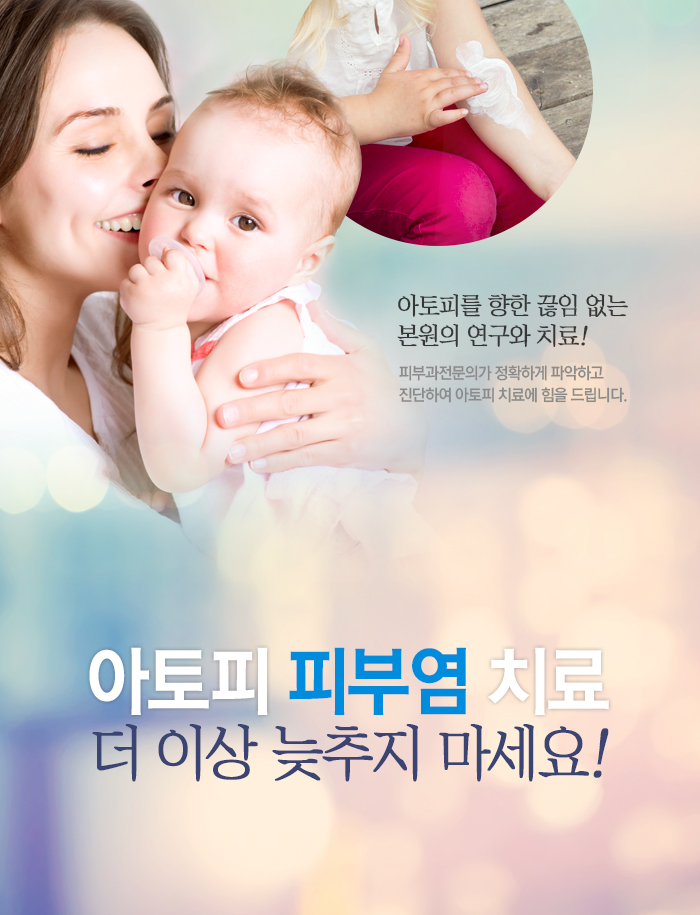 아토피를 향한 끊임없는 본원의 연구와 치료! 피부과 전문의가 정확하게 파악하고 진단하여 아토피 치료에 힘을 드립니다. 아토피피부염치료 더이상 늦추지마세요! 자세히 보기