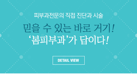 피부과전문의 직접 진단과 시술, 믿을 수 있는 바로거기! 봄피부과가 답이다! 자세히보기